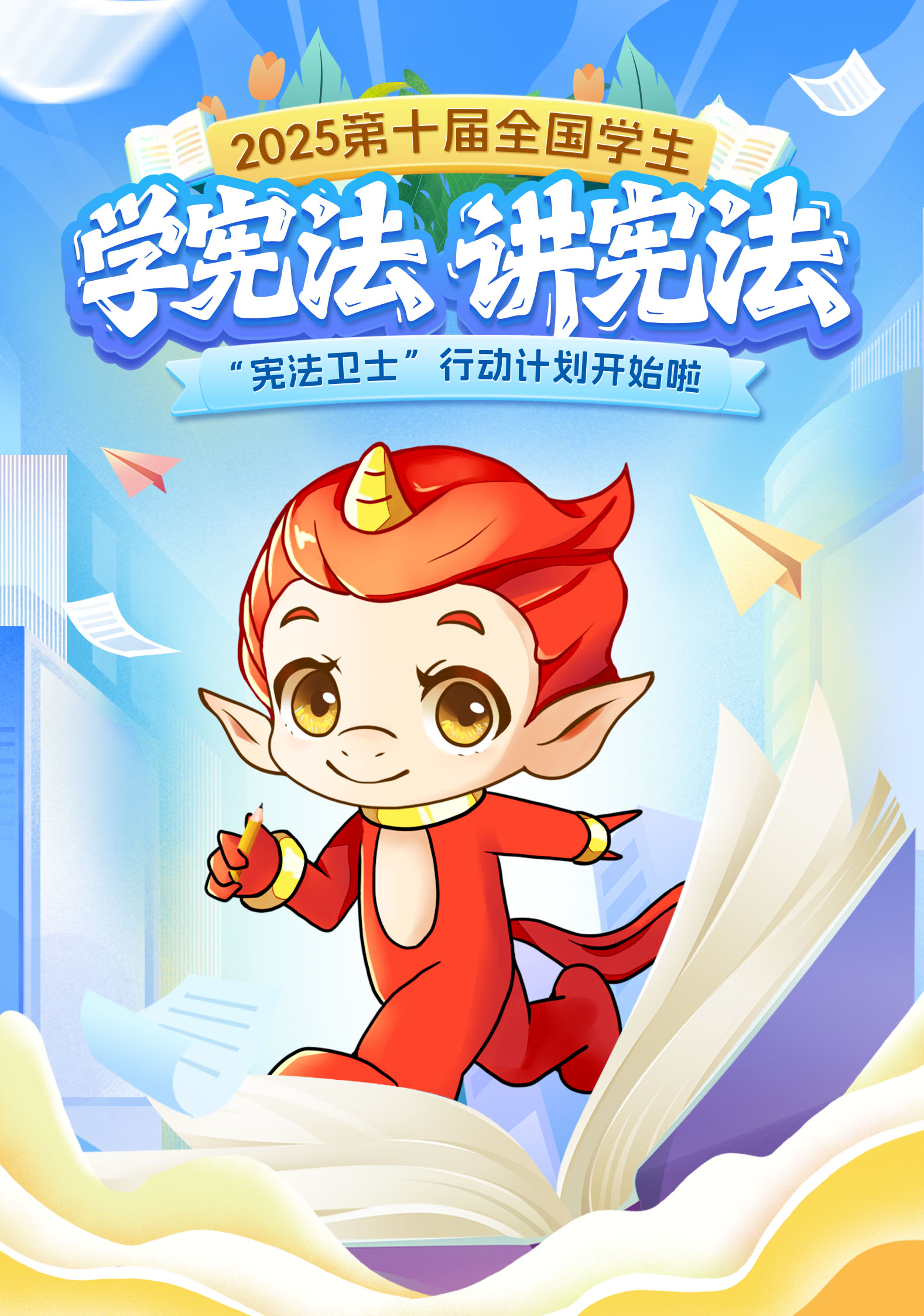 第十届全国学生“学宪法 讲宪法”活动2024年“宪法卫士”行动计划宣传海报预览图